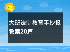 大班法制教育手抄報教案20篇