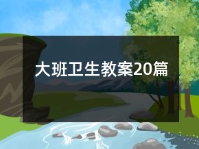 大班衛(wèi)生教案20篇