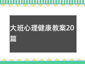 大班心理健康教案20篇