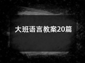 大班語言教案20篇