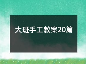 大班手工教案20篇