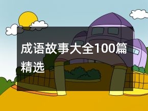 成語(yǔ)故事大全100篇精選