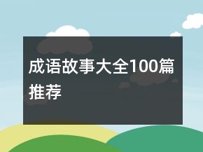 成語故事大全100篇推薦