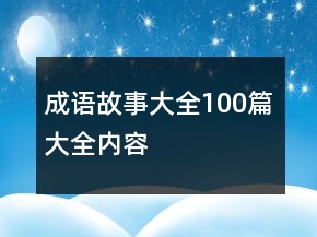 成語故事大全100篇大全內(nèi)容