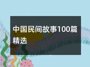 中國(guó)民間故事100篇精選