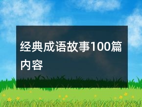經(jīng)典成語故事100篇內(nèi)容