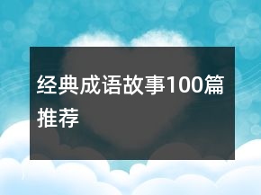 經(jīng)典成語故事100篇推薦