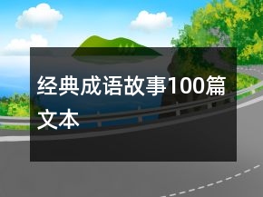 經(jīng)典成語故事100篇文本