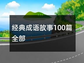 經(jīng)典成語故事100篇全部