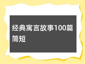 經(jīng)典寓言故事100篇簡短