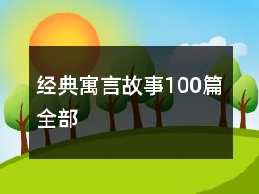 經(jīng)典寓言故事100篇全部