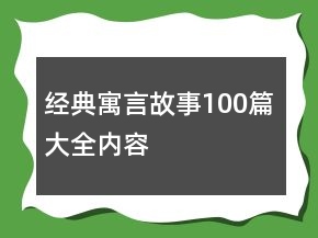經(jīng)典寓言故事100篇大全內(nèi)容