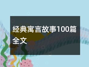 經(jīng)典寓言故事100篇全文