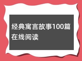 經(jīng)典寓言故事100篇在線閱讀
