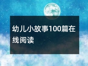 幼兒小故事100篇在線閱讀