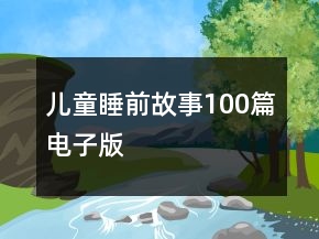 兒童睡前故事100篇電子版