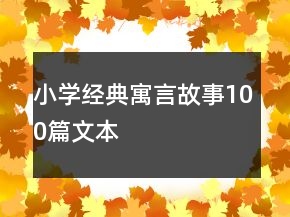 小學經典寓言故事100篇文本