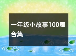 一年級(jí)小故事100篇合集