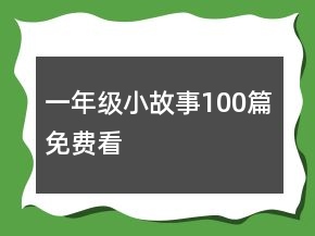 一年級小故事100篇免費看
