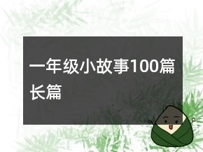 一年級小故事100篇長篇