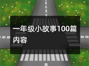 一年級(jí)小故事100篇內(nèi)容