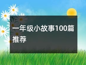 一年級(jí)小故事100篇推薦