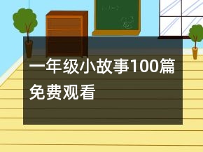 一年級(jí)小故事100篇免費(fèi)觀看
