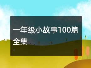 一年級小故事100篇全集