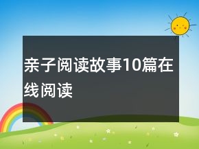 親子閱讀故事10篇在線閱讀
