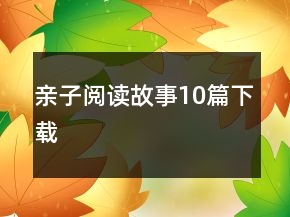 親子閱讀故事10篇下載