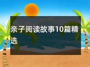 親子閱讀故事10篇精選
