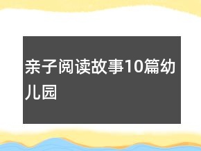 親子閱讀故事10篇幼兒園