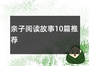 親子閱讀故事10篇推薦