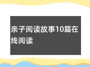 親子閱讀故事10篇在線閱讀
