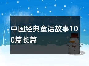 中國(guó)經(jīng)典童話故事100篇長(zhǎng)篇