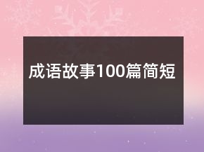 成語故事100篇簡(jiǎn)短