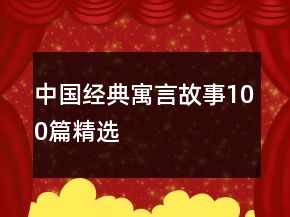 中國經(jīng)典寓言故事100篇精選