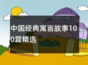 中國(guó)經(jīng)典寓言故事100篇精選