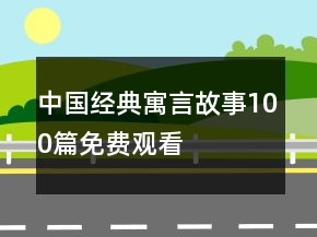 中國經(jīng)典寓言故事100篇免費(fèi)觀看