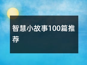 智慧小故事100篇推薦