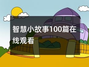 智慧小故事100篇在線觀看