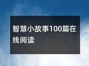 智慧小故事100篇在線閱讀