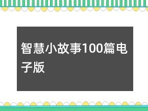 智慧小故事100篇電子版