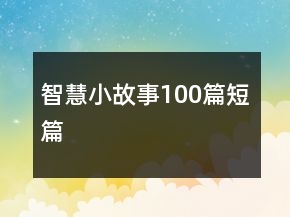 智慧小故事100篇短篇