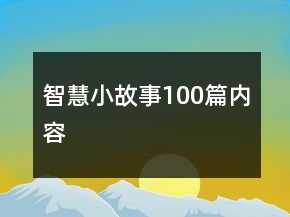 智慧小故事100篇內容