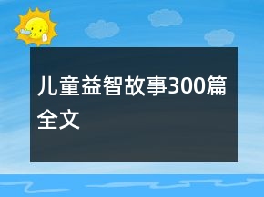 兒童益智故事300篇全文