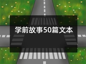 學(xué)前故事50篇文本