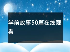 學(xué)前故事50篇在線觀看