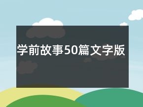 學(xué)前故事50篇文字版