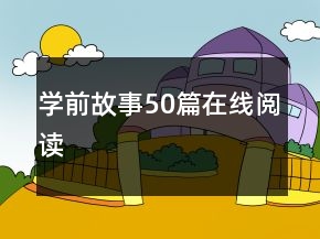 學前故事50篇在線閱讀